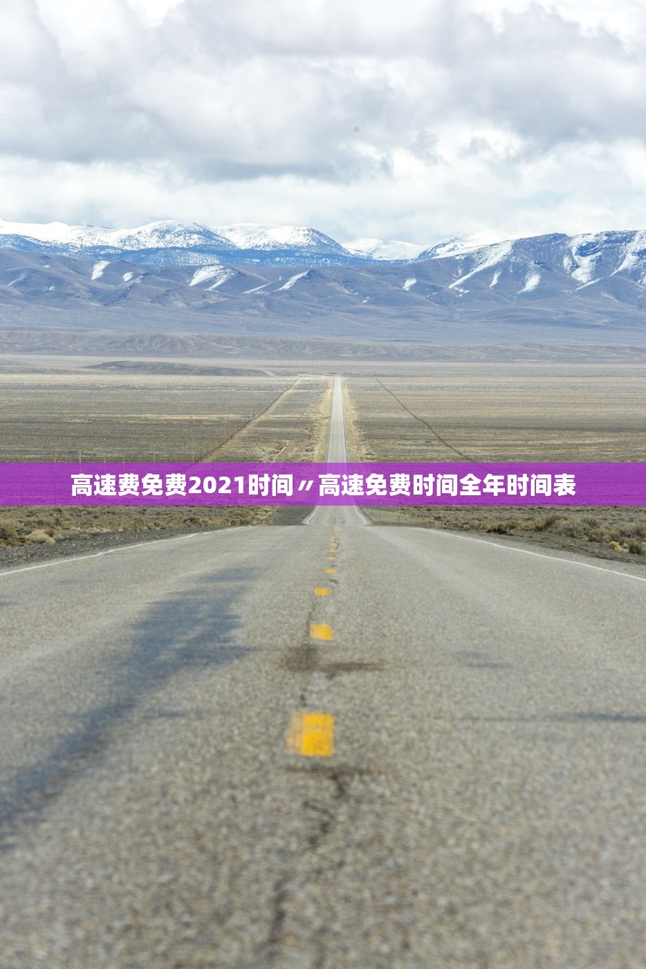 高速费免费2021时间〃高速免费时间全年时间表