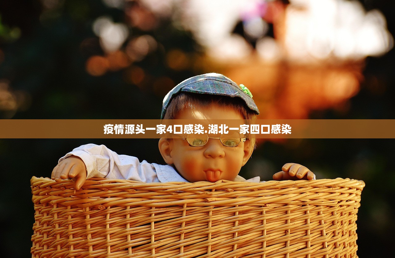 疫情源头一家4口感染.湖北一家四口感染 疫情源头一家4口感染.湖北一家四口感染