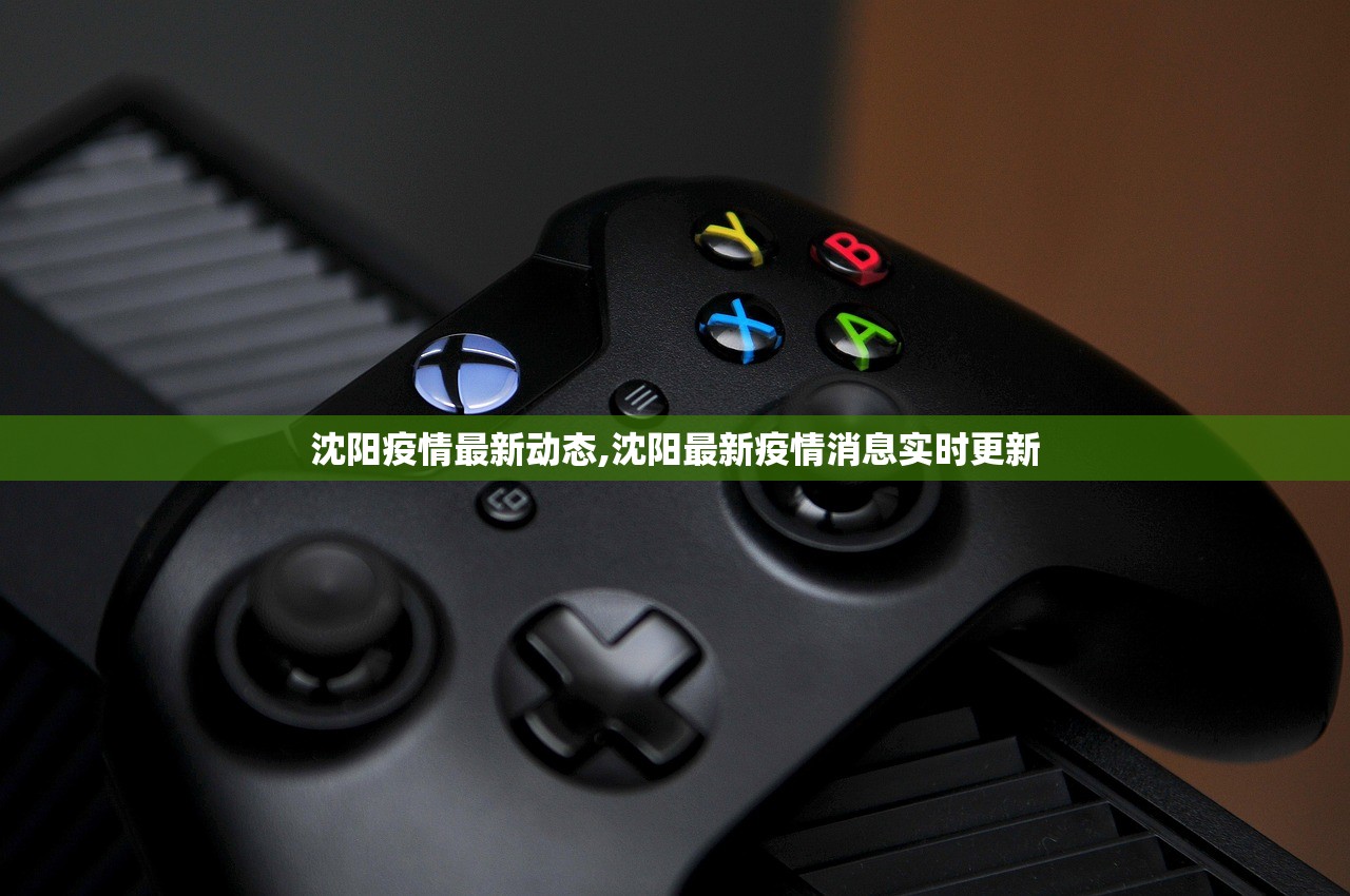 沈阳疫情最新动态,沈阳最新疫情消息实时更新 沈阳疫情最新动态,沈阳最新疫情消息实时更新