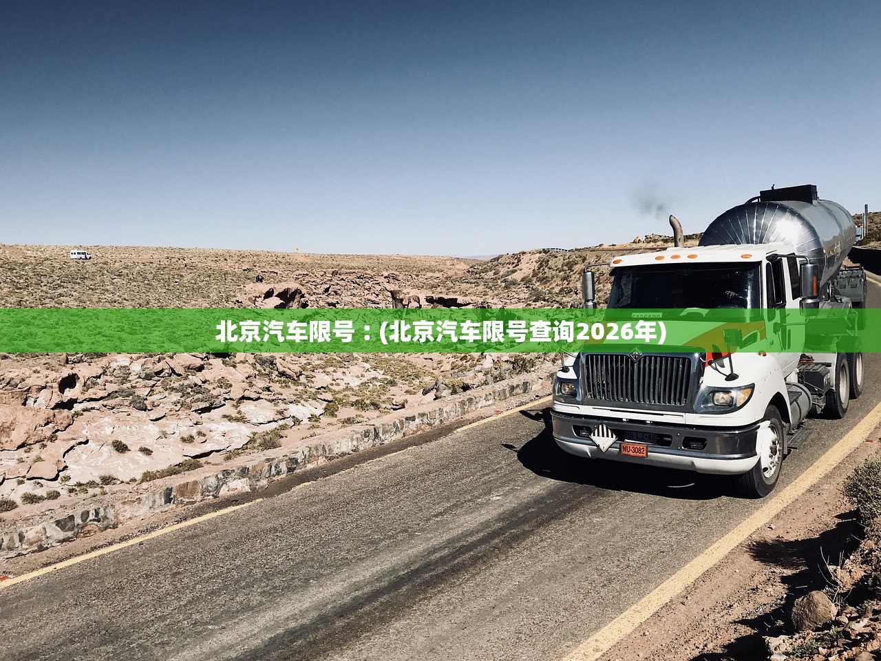 北京汽车限号︰(北京汽车限号查询2026年)