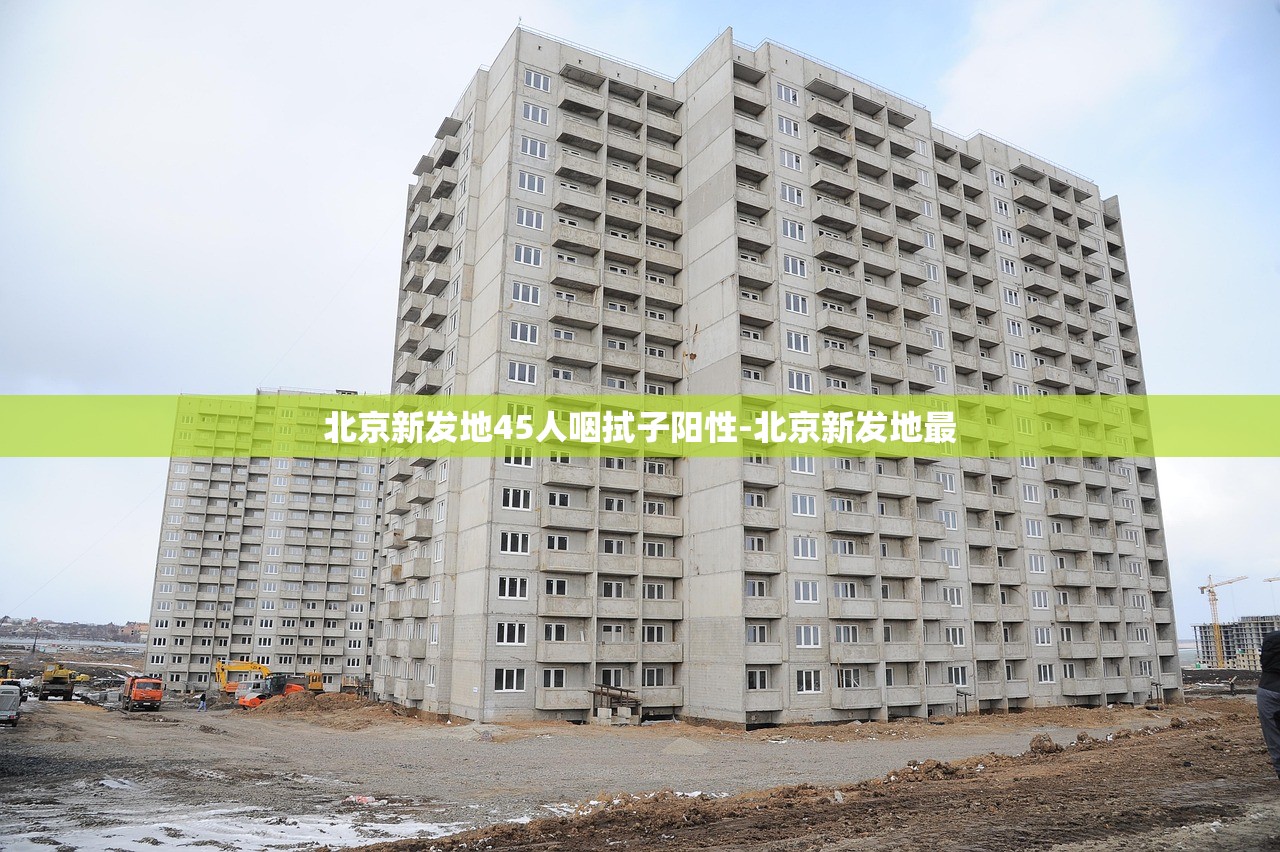 北京新发地45人咽拭子阳性-北京新发地最 北京新发地45人咽拭子阳性-北京新发地最