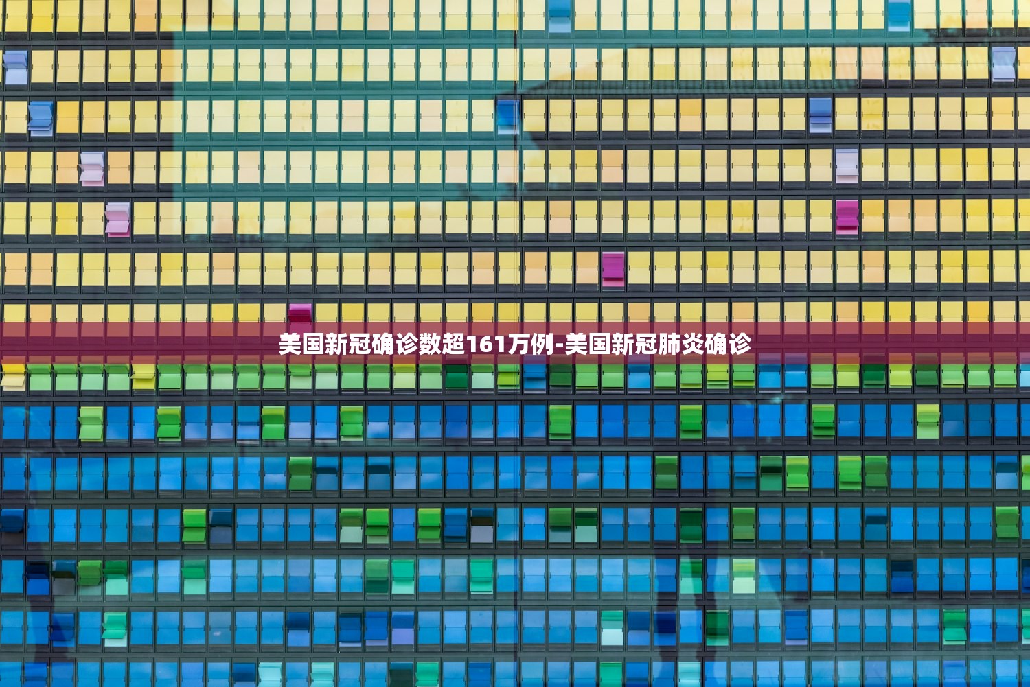 美国新冠确诊数超161万例-美国新冠肺炎确诊 美国新冠确诊数超161万例-美国新冠肺炎确诊