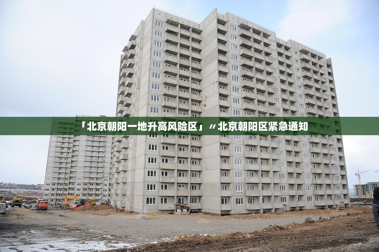 「北京朝阳一地升高风险区」〃北京朝阳区紧急通知