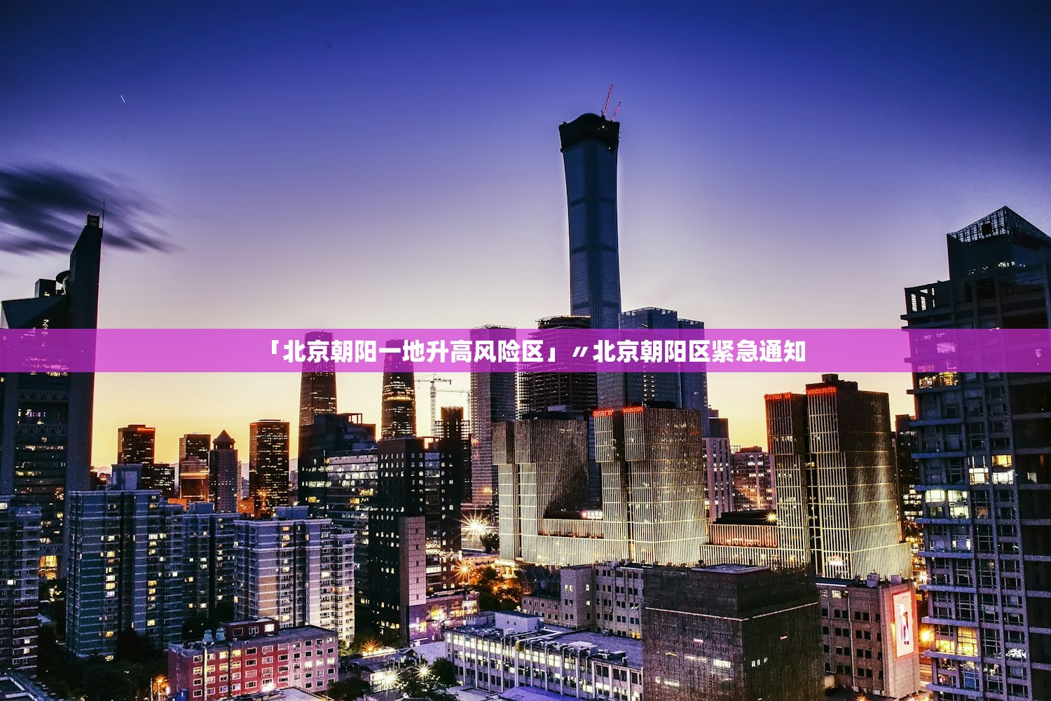「北京朝阳一地升高风险区」〃北京朝阳区紧急通知