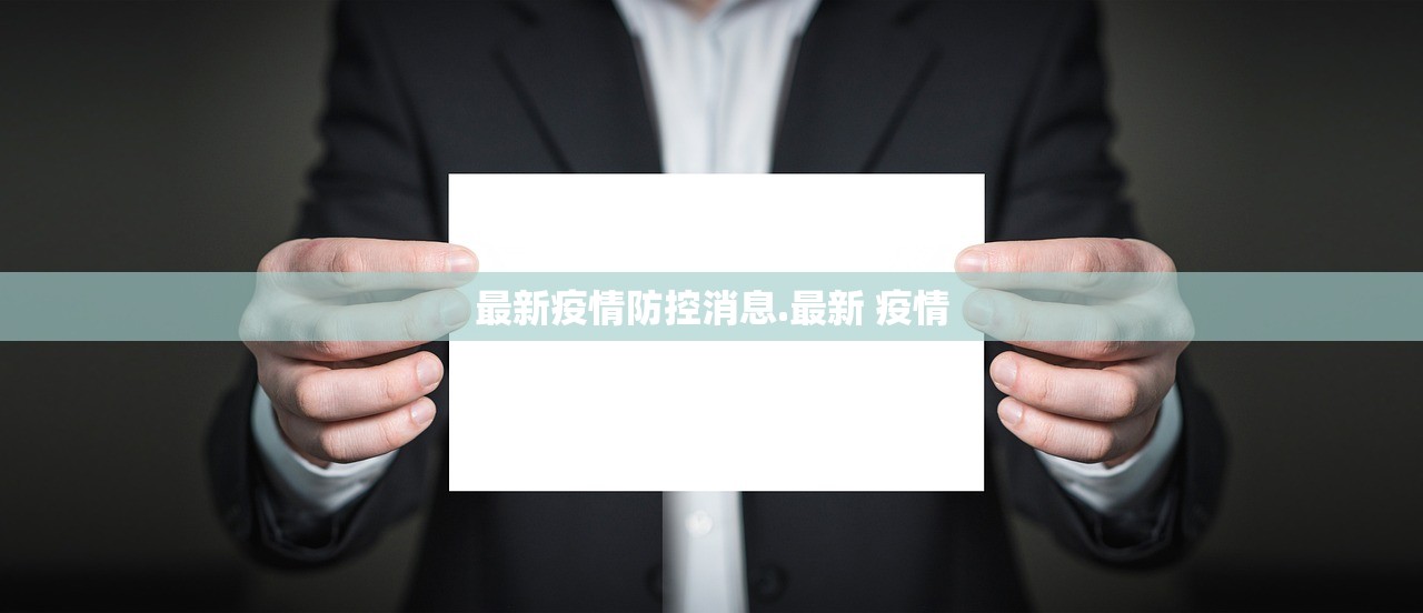 最新疫情防控消息.最新 疫情