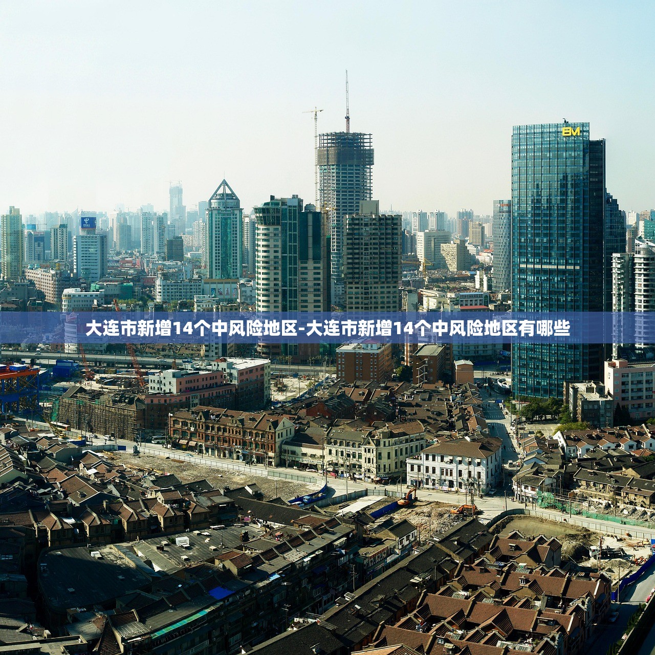 大连市新增14个中风险地区-大连市新增14个中风险地区有哪些