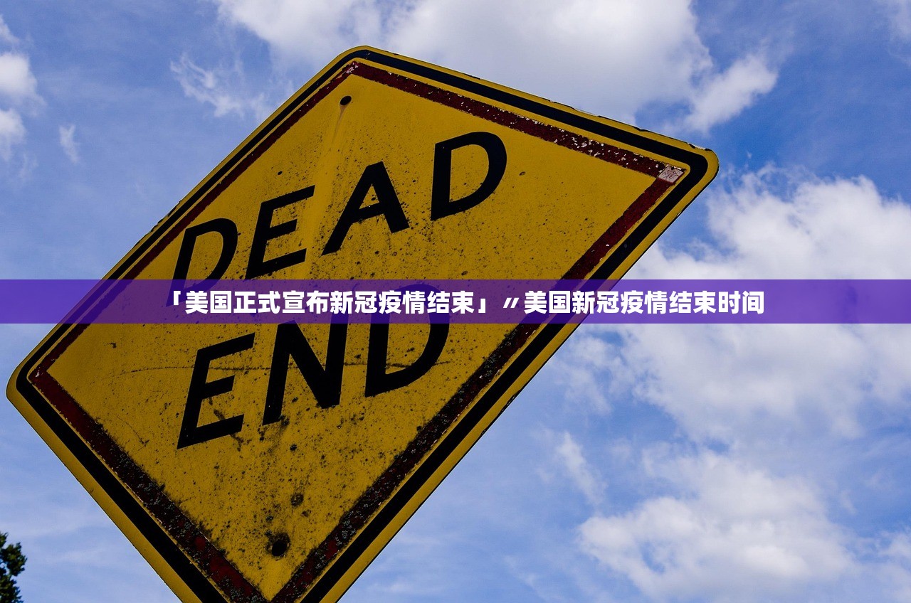 「美国正式宣布新冠疫情结束」〃美国新冠疫情结束时间 「美国正式宣布新冠疫情结束」〃美国新冠疫情结束时间