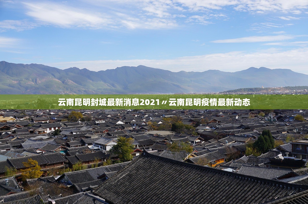 云南昆明封城最新消息2021〃云南昆明疫情最新动态 云南昆明封城最新消息2021〃云南昆明疫情最新动态