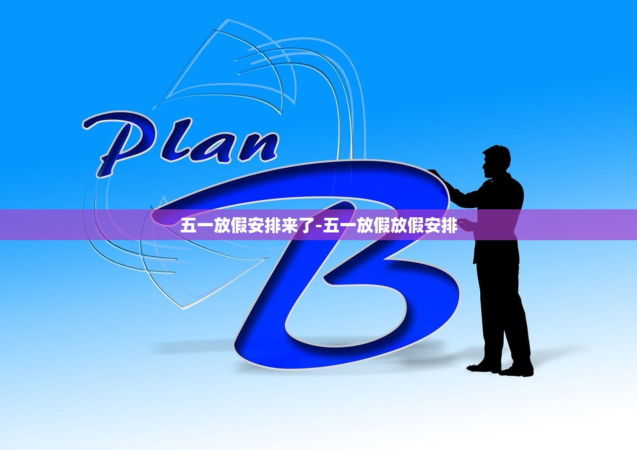 五一放假安排来了-五一放假放假安排 五一放假安排来了-五一放假放假安排