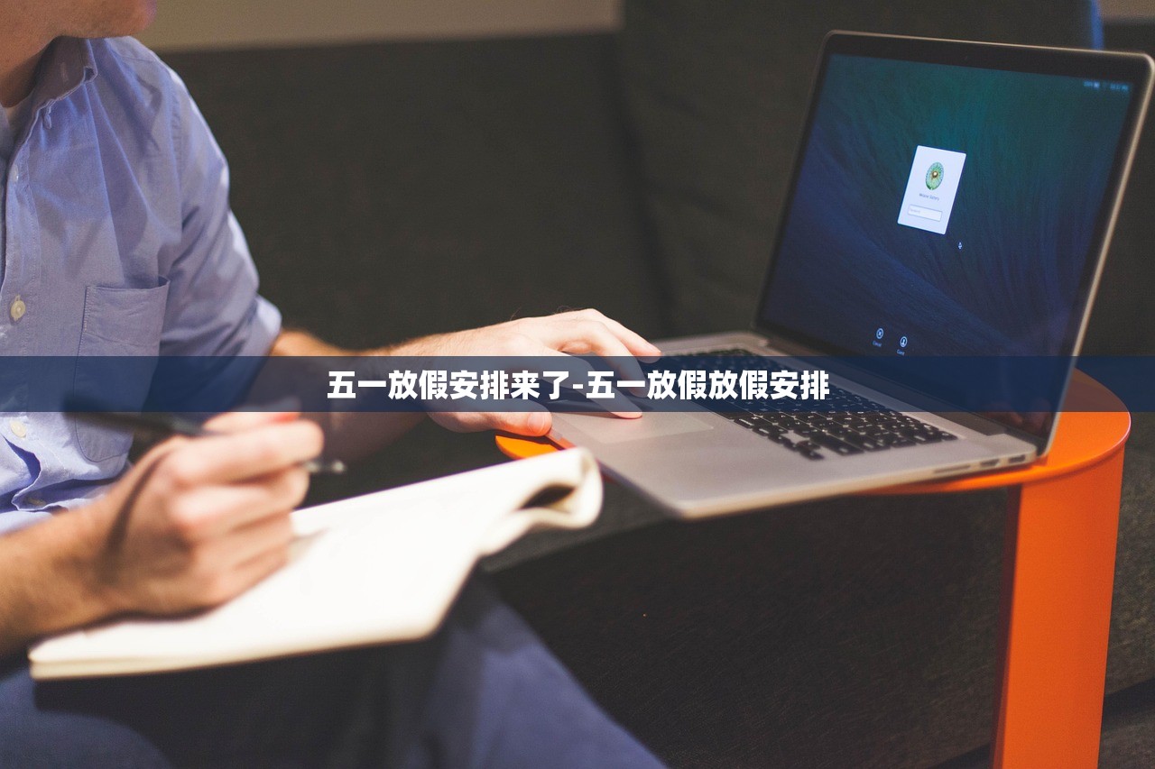 五一放假安排来了-五一放假放假安排 五一放假安排来了-五一放假放假安排