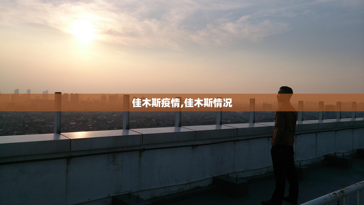 佳木斯疫情,佳木斯情况 佳木斯疫情,佳木斯情况