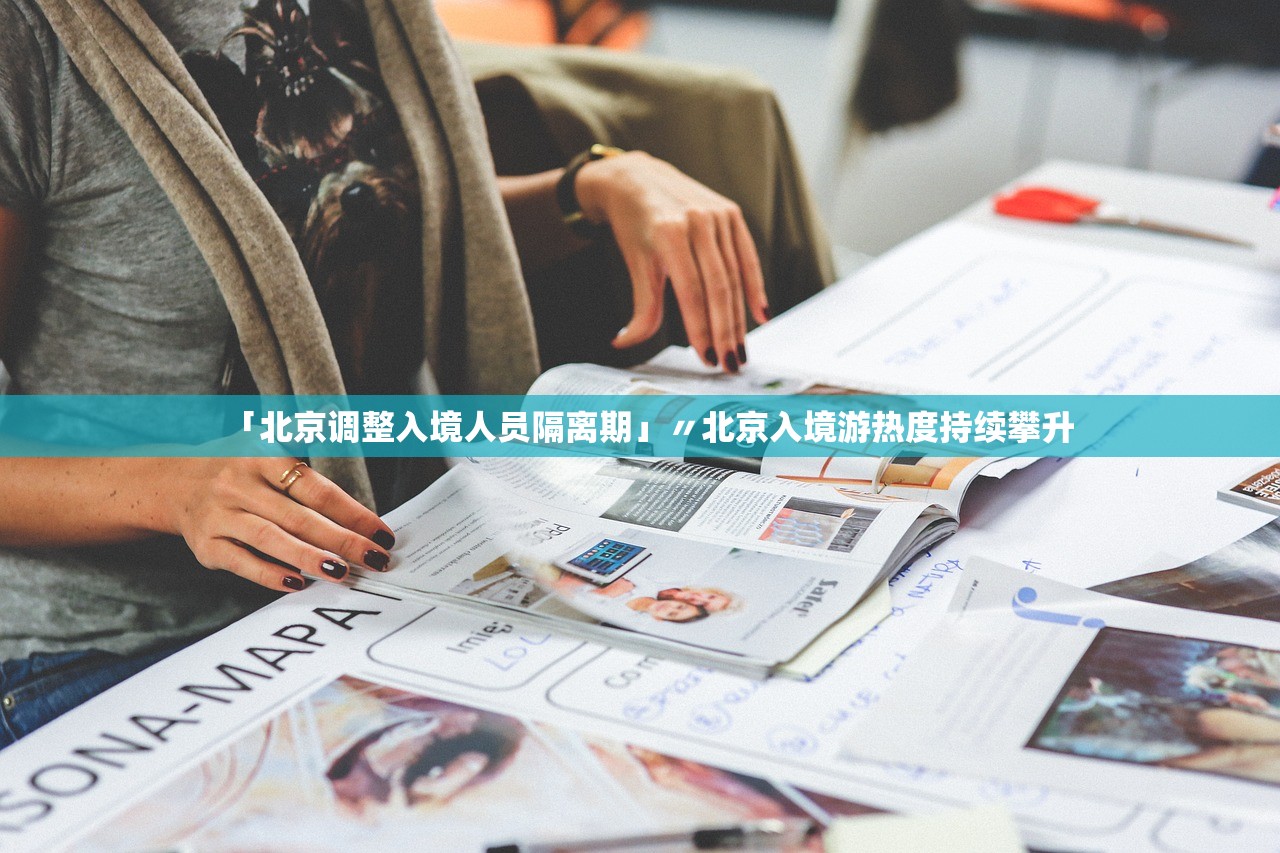 「北京调整入境人员隔离期」〃北京入境游热度持续攀升 「北京调整入境人员隔离期」〃北京入境游热度持续攀升