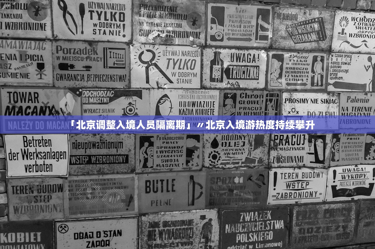 「北京调整入境人员隔离期」〃北京入境游热度持续攀升 「北京调整入境人员隔离期」〃北京入境游热度持续攀升