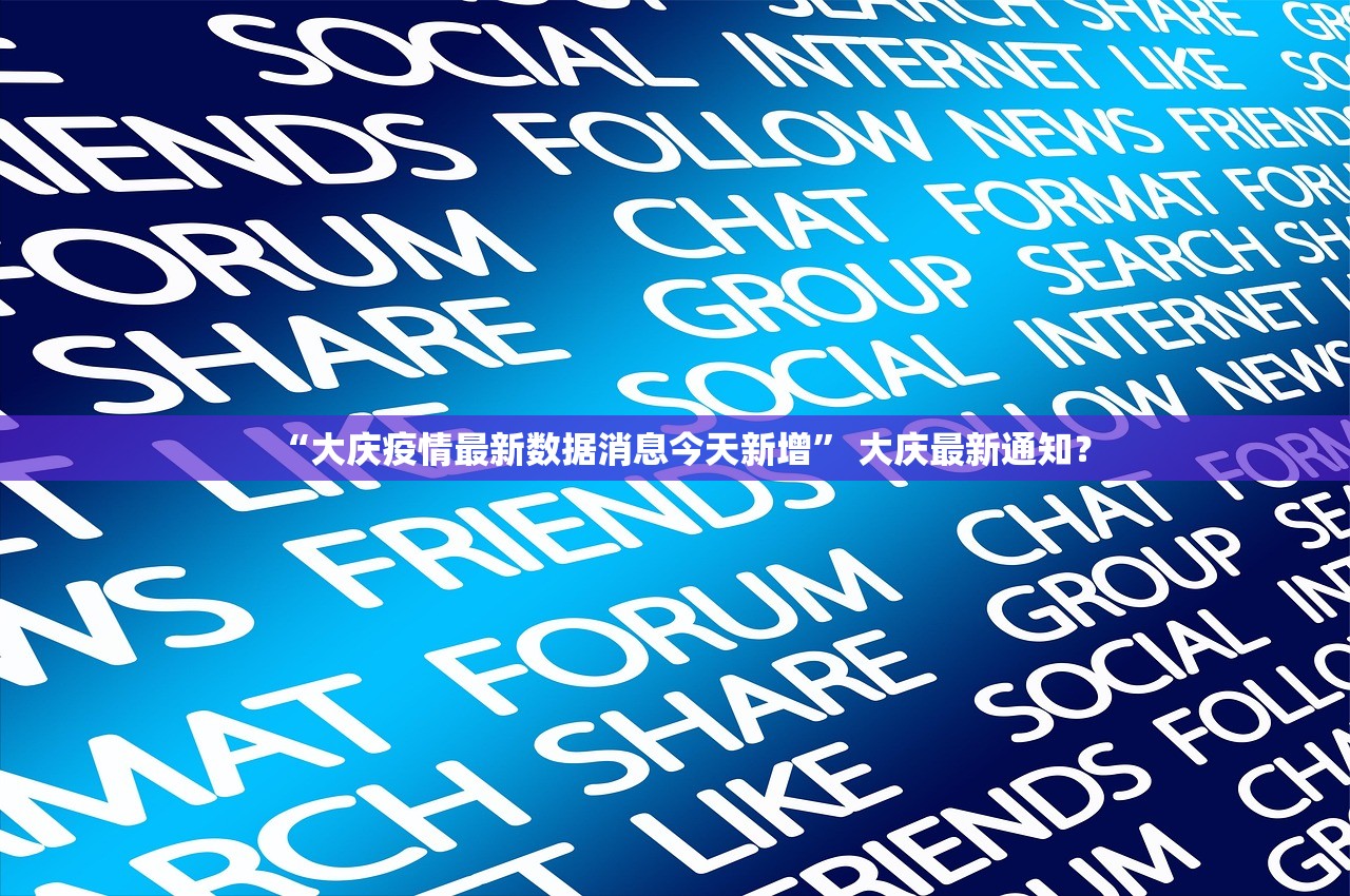 “大庆疫情最新数据消息今天新增” 大庆最新通知？