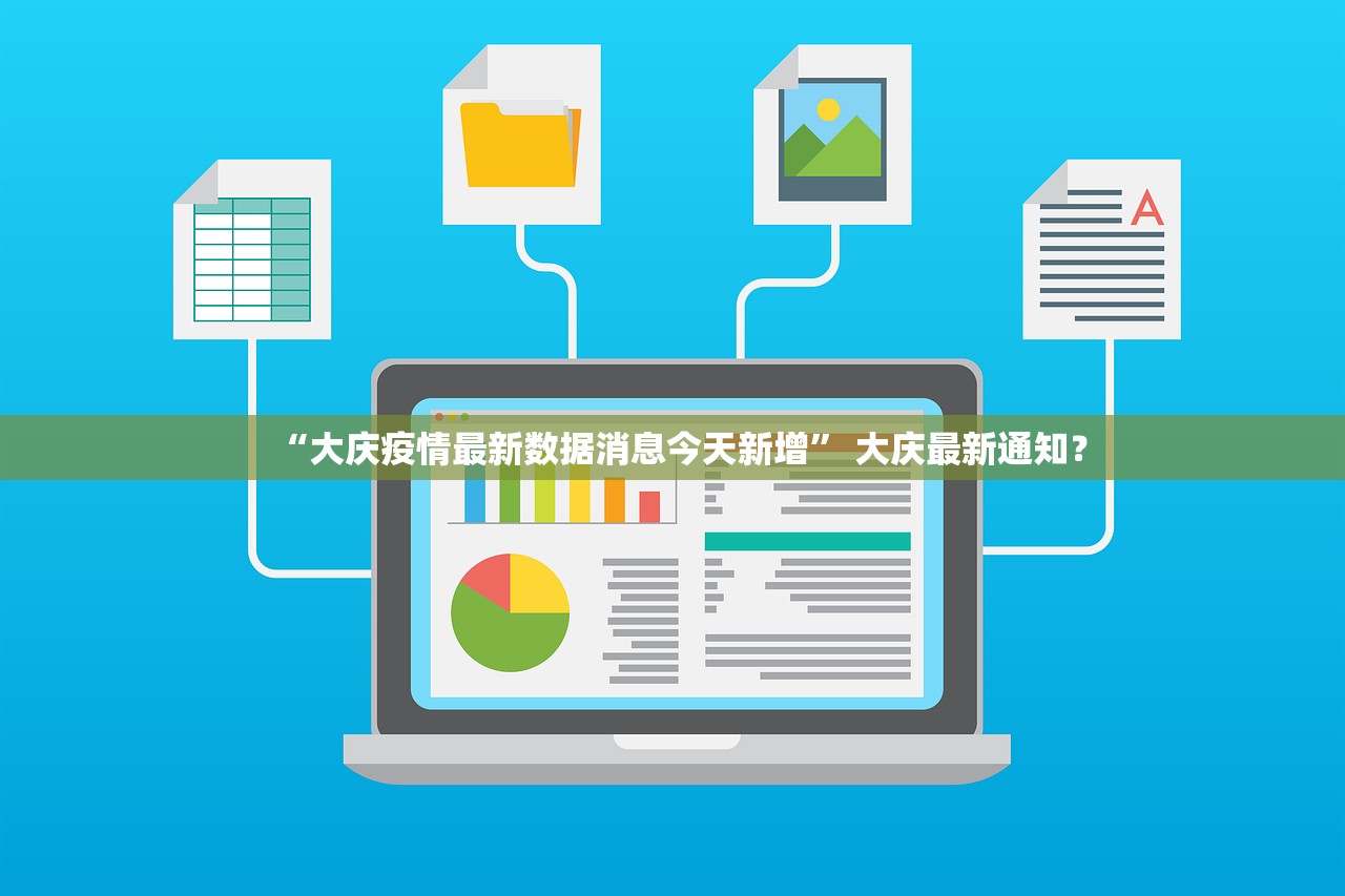“大庆疫情最新数据消息今天新增” 大庆最新通知？