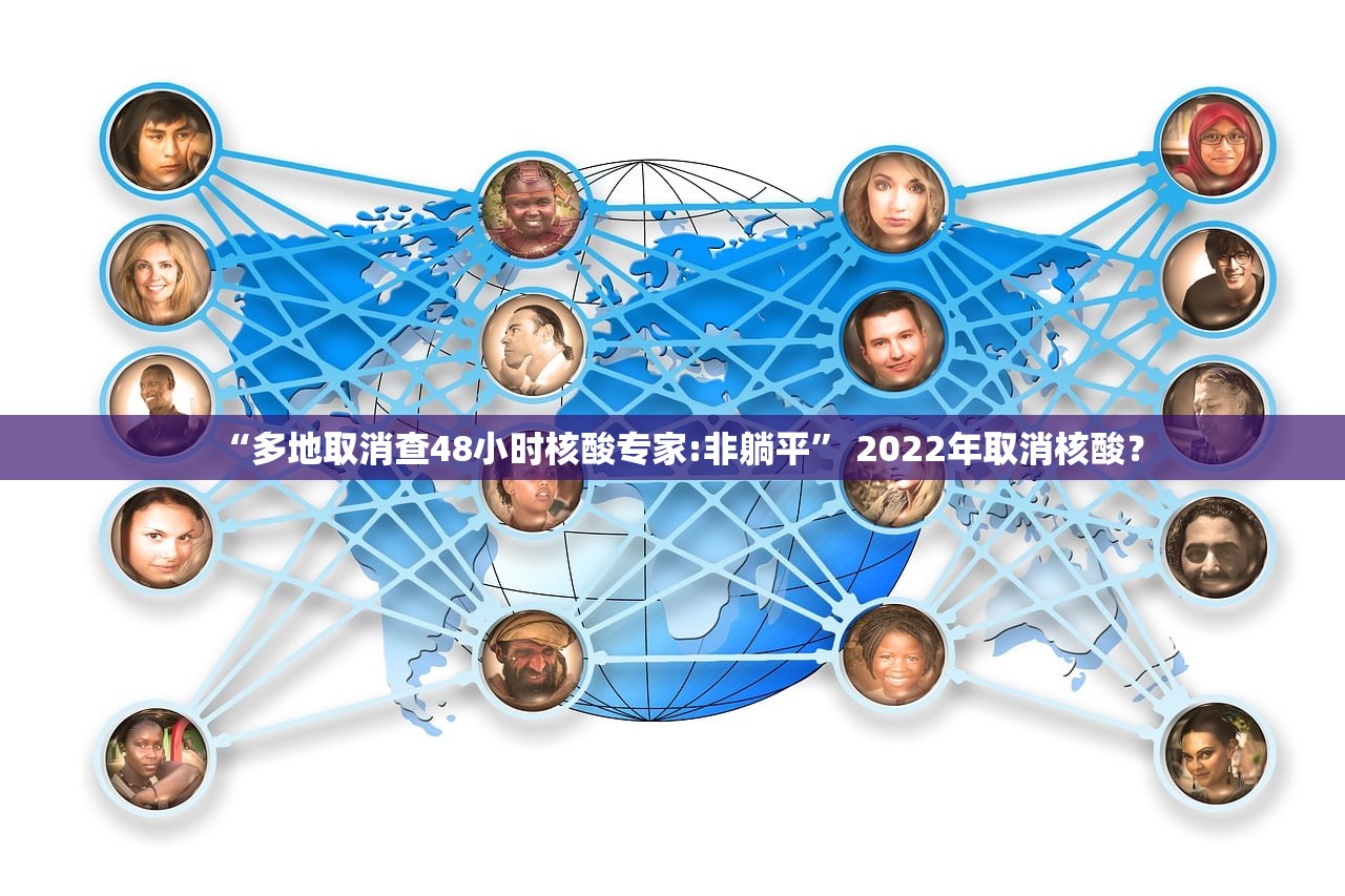 “多地取消查48小时核酸专家:非躺平	” 2022年取消核酸？