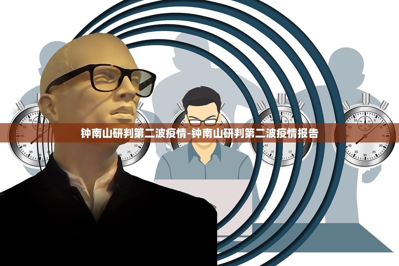 钟南山研判第二波疫情-钟南山研判第二波疫情报告 钟南山研判第二波疫情-钟南山研判第二波疫情报告