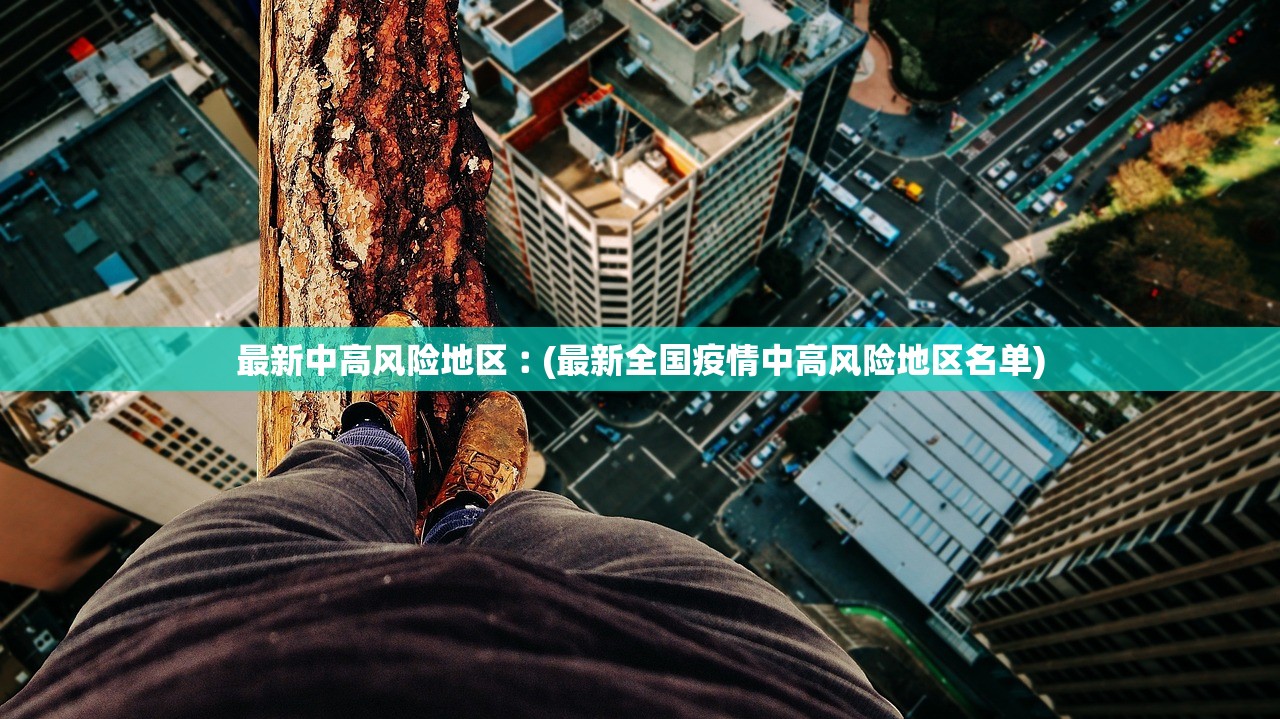 最新中高风险地区︰(最新全国疫情中高风险地区名单) 最新中高风险地区︰(最新全国疫情中高风险地区名单)