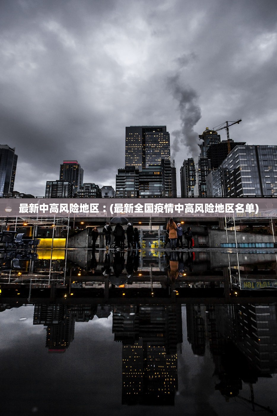 最新中高风险地区︰(最新全国疫情中高风险地区名单) 最新中高风险地区︰(最新全国疫情中高风险地区名单)