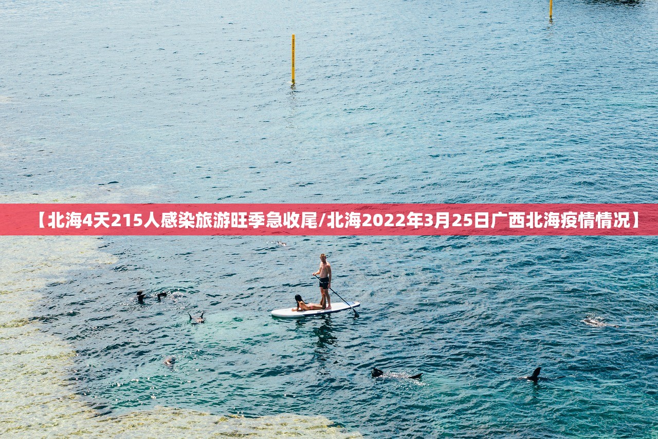 【北海4天215人感染旅游旺季急收尾/北海2022年3月25日广西北海疫情情况】 【北海4天215人感染旅游旺季急收尾/北海2022年3月25日广西北海疫情情况】