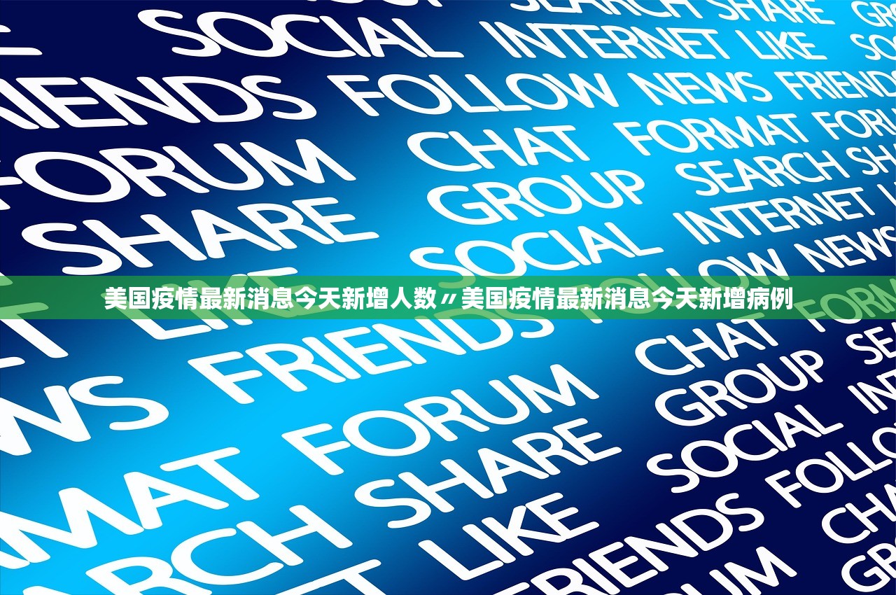 美国疫情最新消息今天新增人数〃美国疫情最新消息今天新增病例