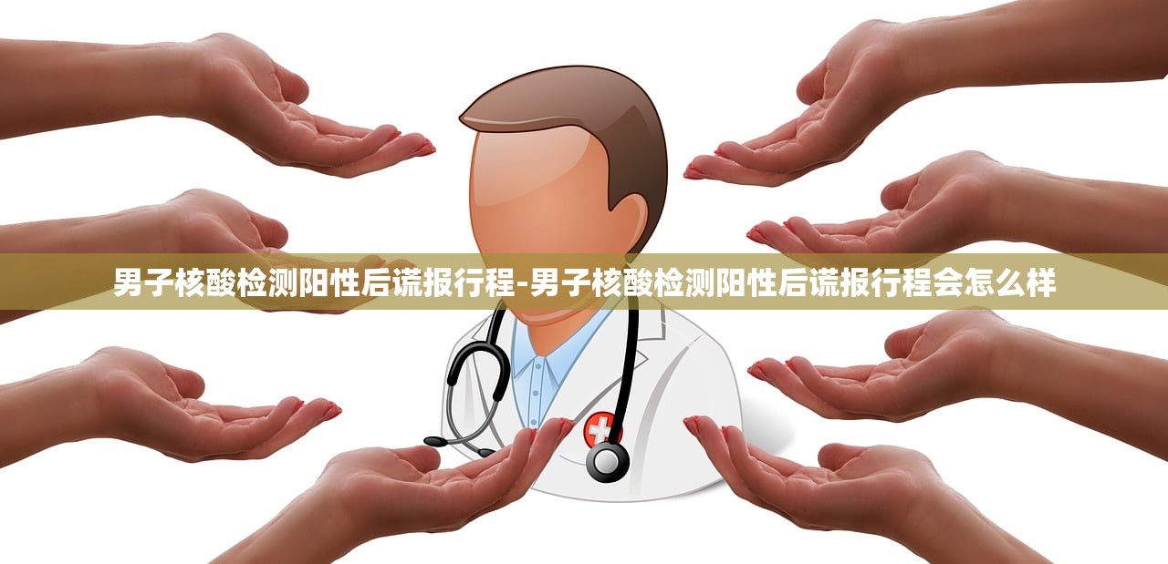 男子核酸检测阳性后谎报行程-男子核酸检测阳性后谎报行程会怎么样 男子核酸检测阳性后谎报行程-男子核酸检测阳性后谎报行程会怎么样