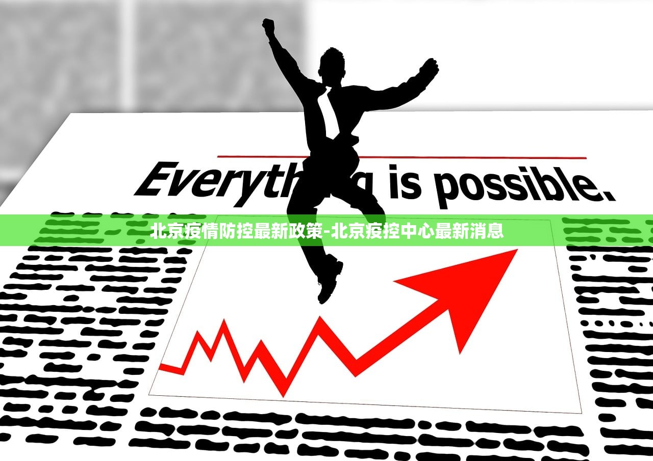 北京疫情防控最新政策-北京疫控中心最新消息 北京疫情防控最新政策-北京疫控中心最新消息