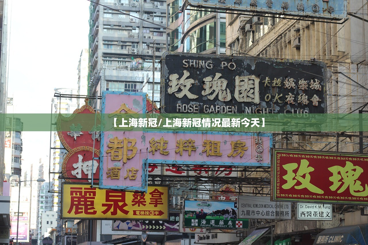 【上海新冠/上海新冠情况最新今天】 【上海新冠/上海新冠情况最新今天】