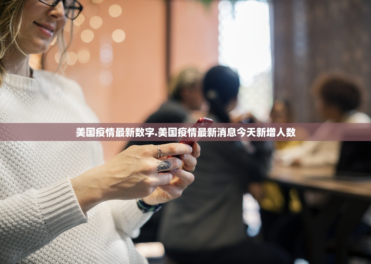 美国疫情最新数字.美国疫情最新消息今天新增人数