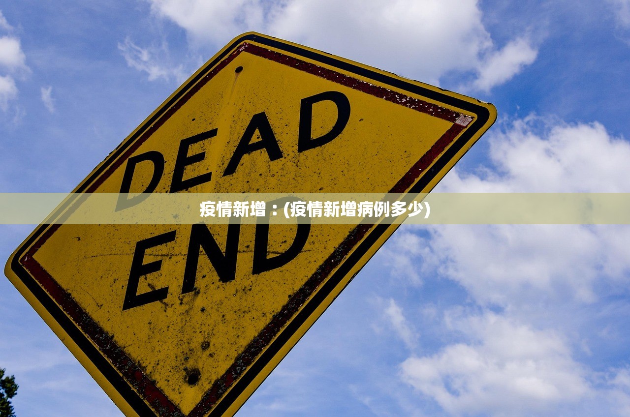 疫情新增︰(疫情新增病例多少) 疫情新增︰(疫情新增病例多少)
