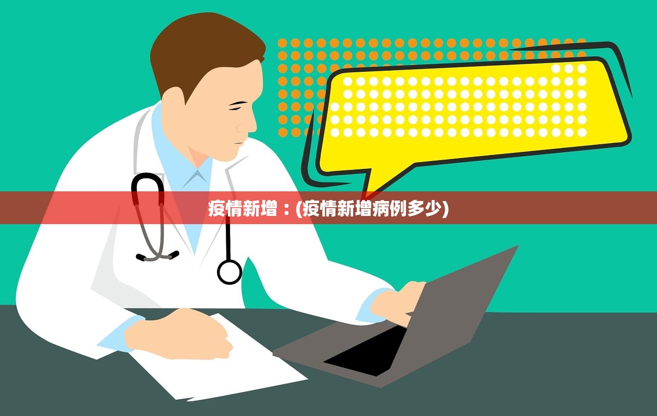 疫情新增︰(疫情新增病例多少) 疫情新增︰(疫情新增病例多少)