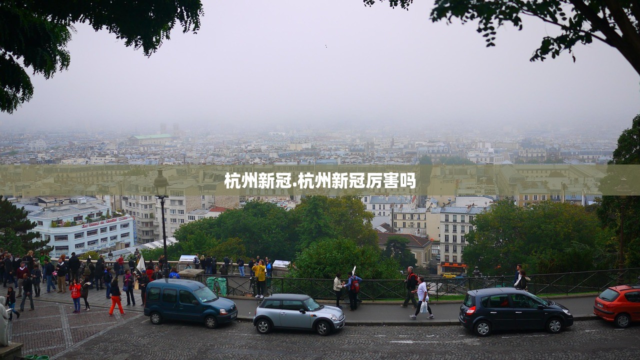 杭州新冠.杭州新冠厉害吗 杭州新冠.杭州新冠厉害吗