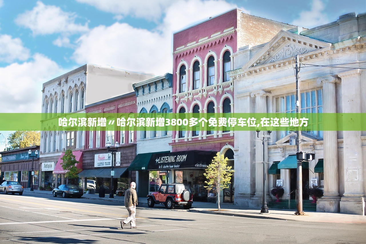 哈尔滨新增〃哈尔滨新增3800多个免费停车位,在这些地方 哈尔滨新增〃哈尔滨新增3800多个免费停车位,在这些地方