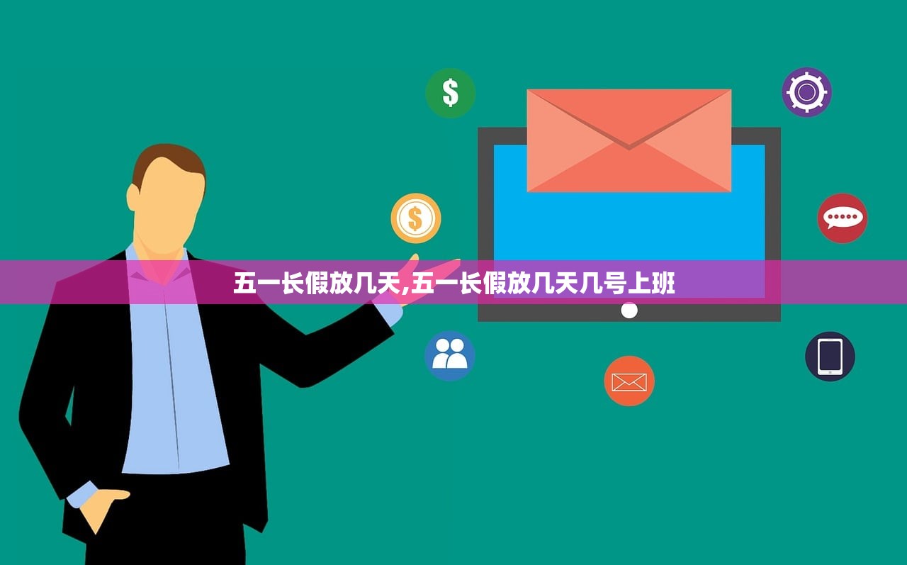 五一长假放几天,五一长假放几天几号上班 五一长假放几天,五一长假放几天几号上班