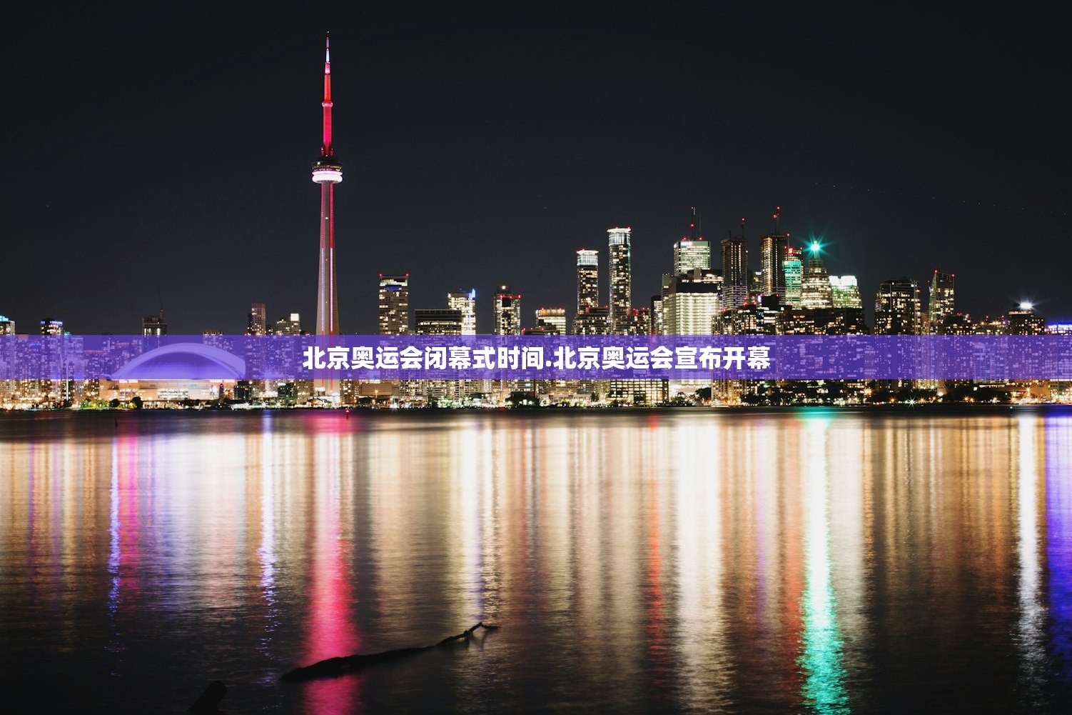 北京奥运会闭幕式时间.北京奥运会宣布开幕 北京奥运会闭幕式时间.北京奥运会宣布开幕