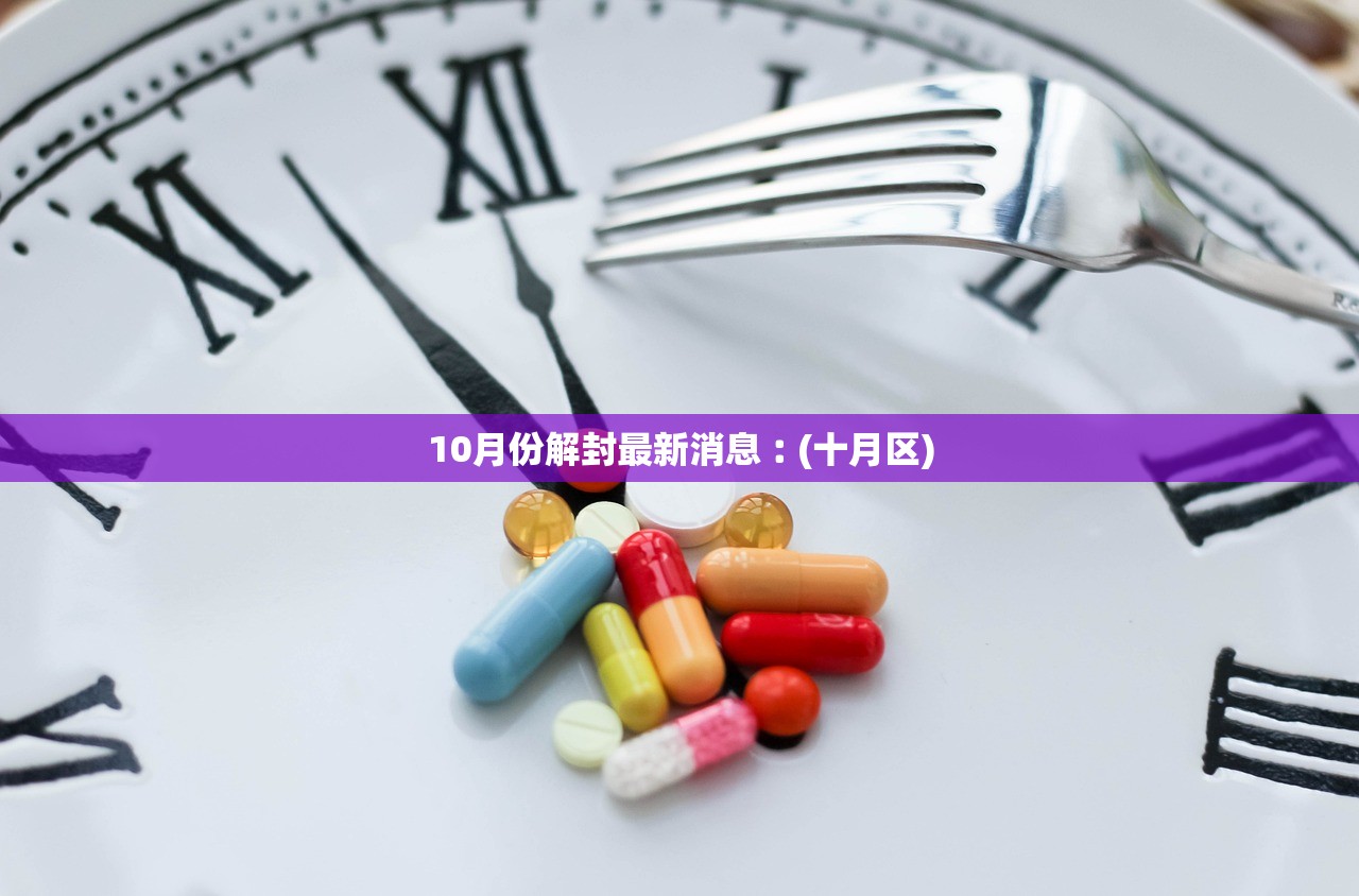 10月份解封最新消息︰(十月区)