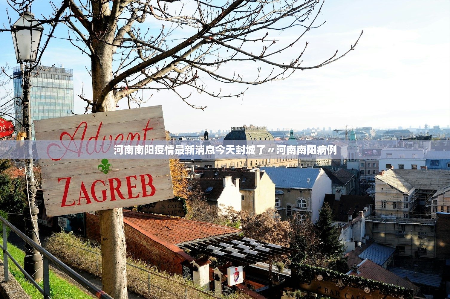 河南南阳疫情最新消息今天封城了〃河南南阳病例 河南南阳疫情最新消息今天封城了〃河南南阳病例