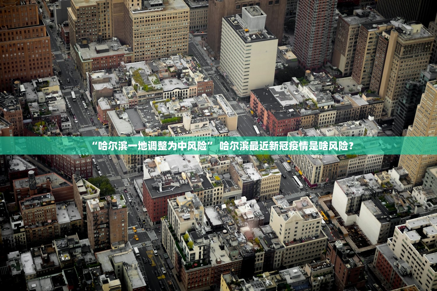 “哈尔滨一地调整为中风险	” 哈尔滨最近新冠疫情是啥风险？