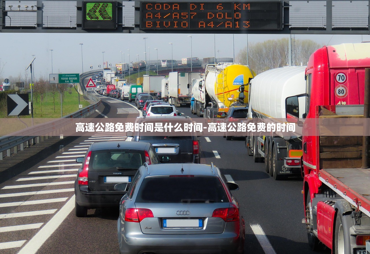 高速公路免费时间是什么时间-高速公路免费的时间 高速公路免费时间是什么时间-高速公路免费的时间