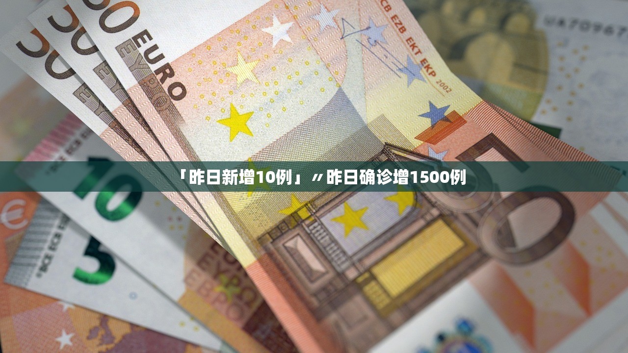 「昨日新增10例」〃昨日确诊增1500例