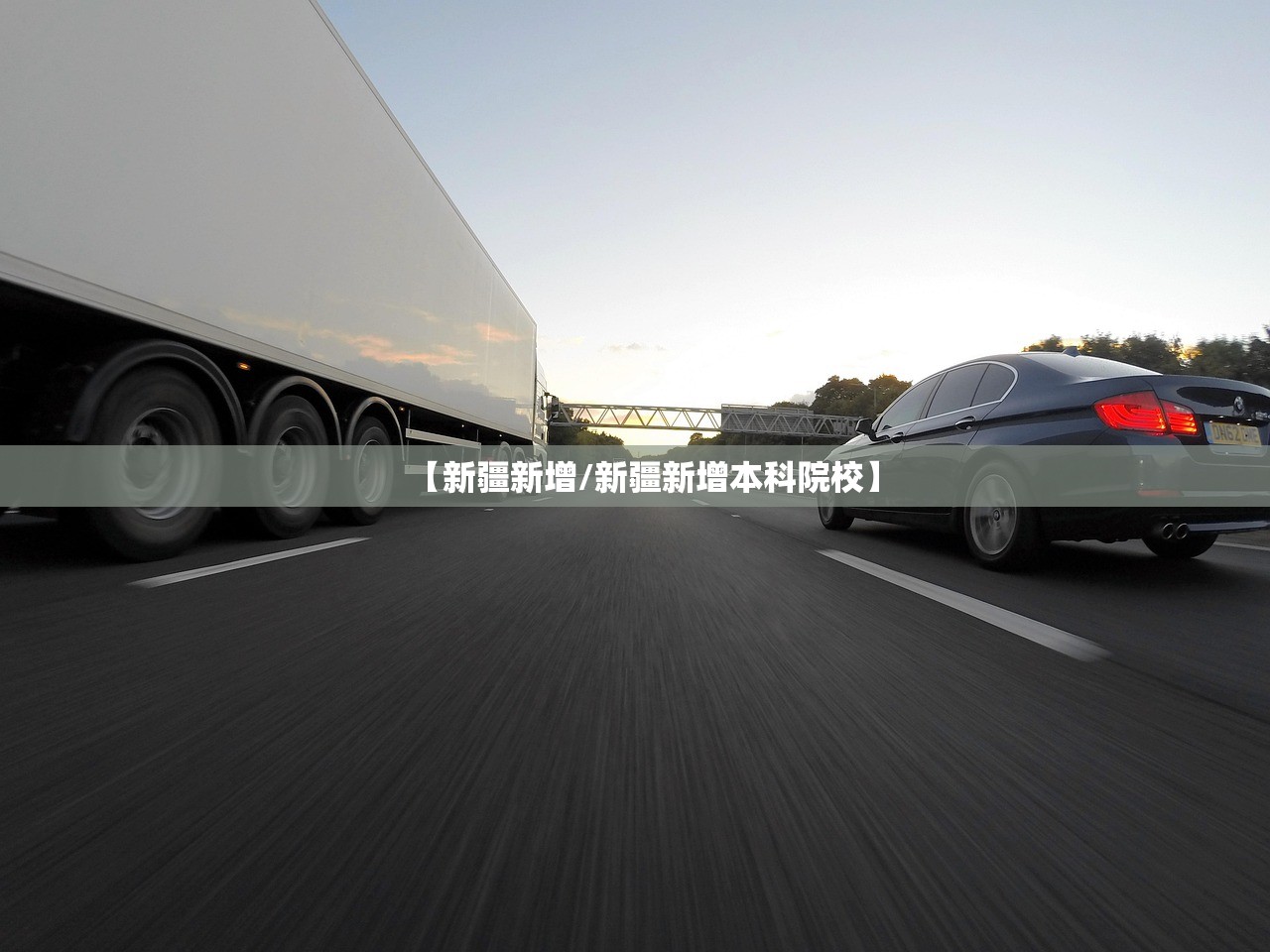 【新疆新增/新疆新增本科院校】