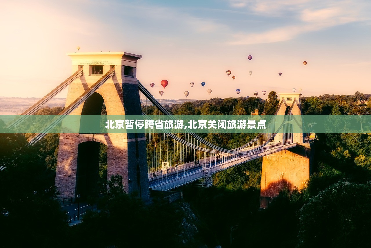 北京暂停跨省旅游,北京关闭旅游景点 北京暂停跨省旅游,北京关闭旅游景点