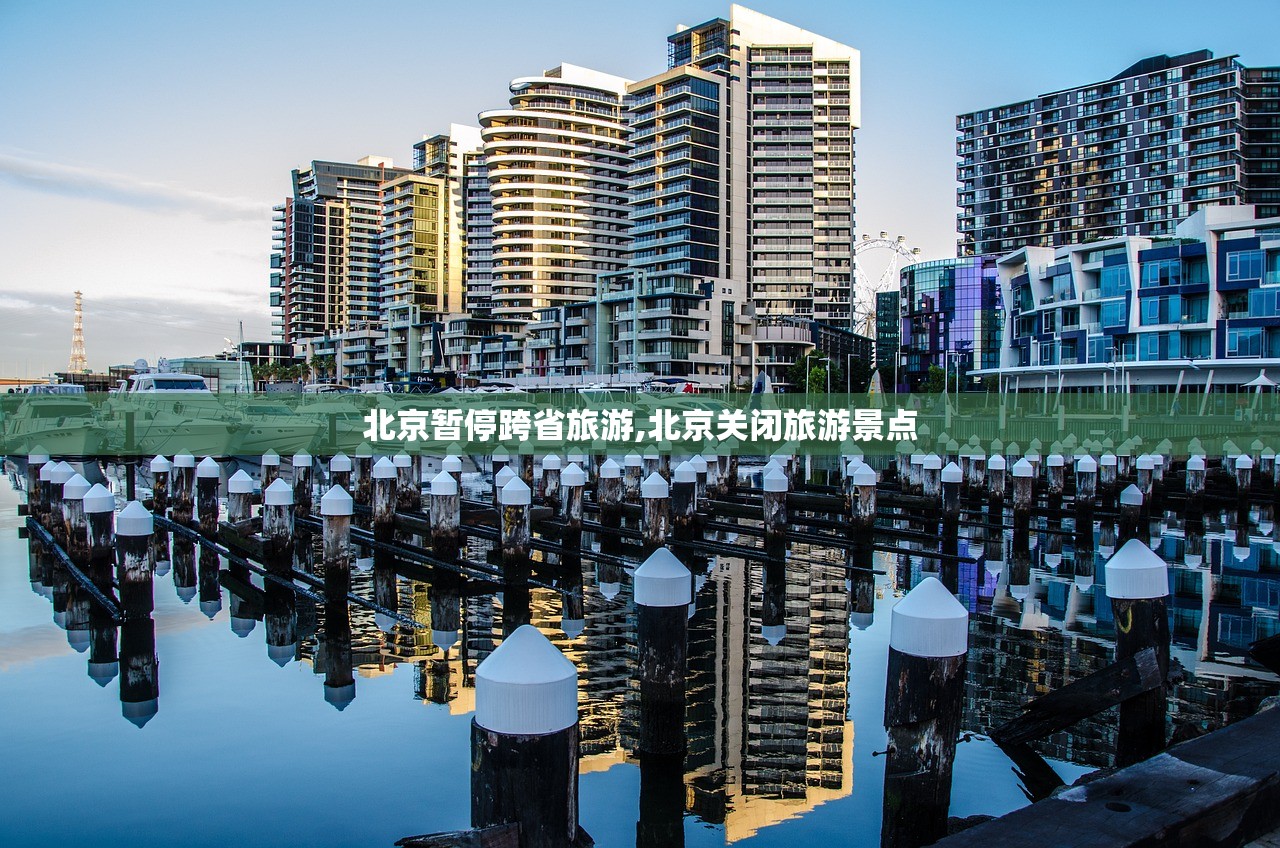 北京暂停跨省旅游,北京关闭旅游景点 北京暂停跨省旅游,北京关闭旅游景点