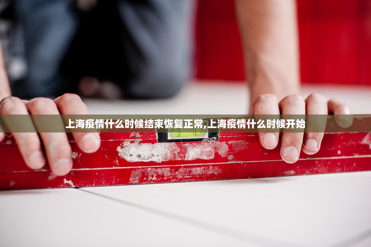 上海疫情什么时候结束恢复正常,上海疫情什么时候开始 上海疫情什么时候结束恢复正常,上海疫情什么时候开始