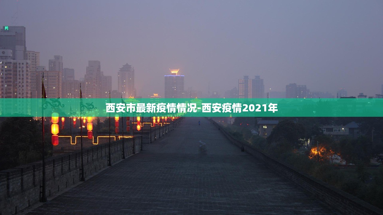 西安市最新疫情情况-西安疫情2021年 西安市最新疫情情况-西安疫情2021年