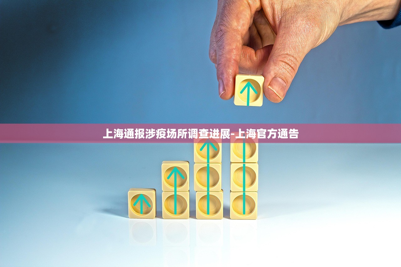 上海通报涉疫场所调查进展-上海官方通告