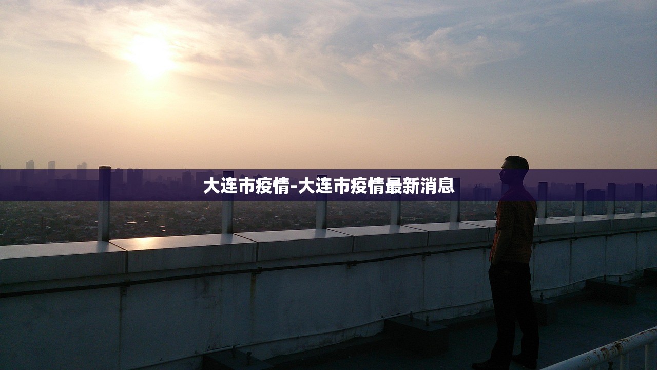 大连市疫情-大连市疫情最新消息 大连市疫情-大连市疫情最新消息