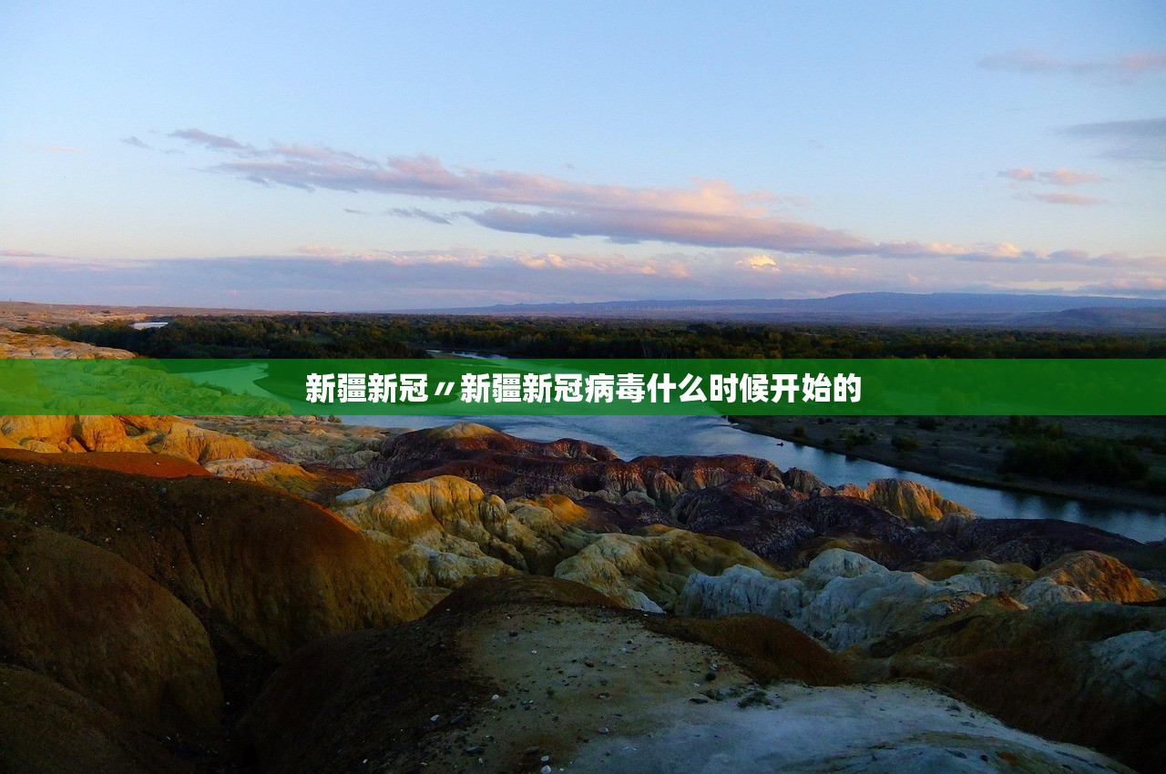 新疆新冠〃新疆新冠病毒什么时候开始的 新疆新冠〃新疆新冠病毒什么时候开始的