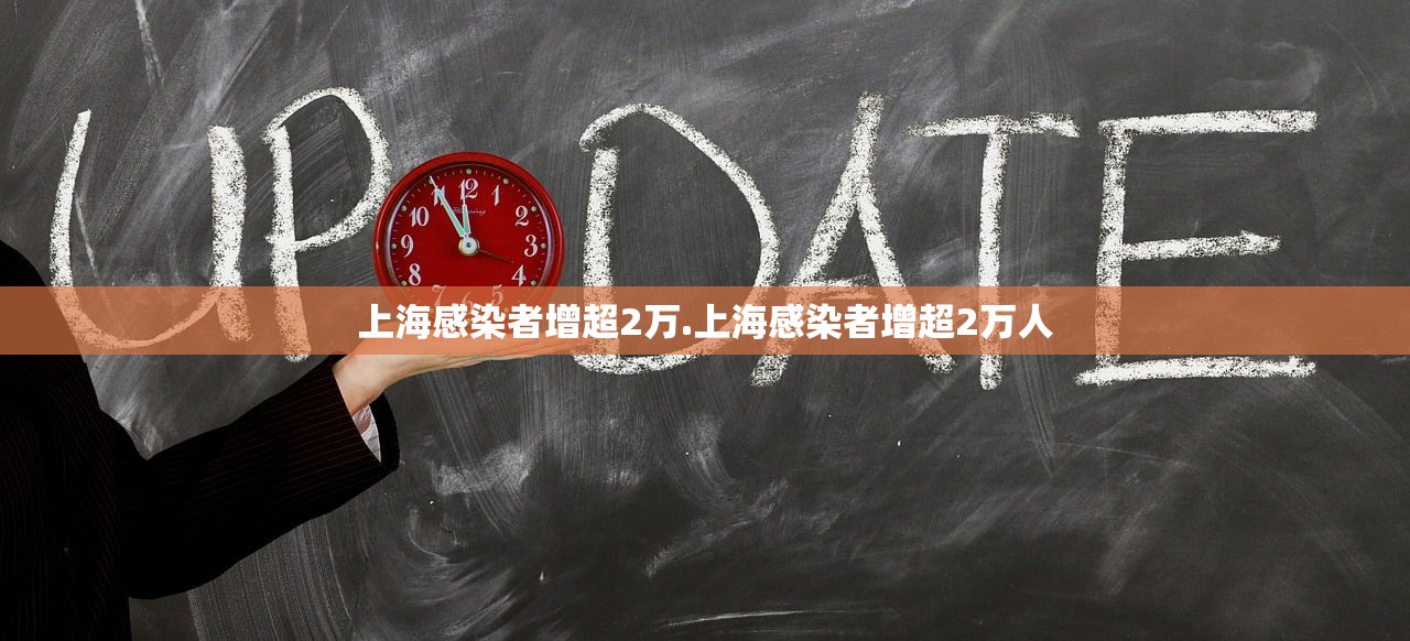 上海感染者增超2万.上海感染者增超2万人 上海感染者增超2万.上海感染者增超2万人