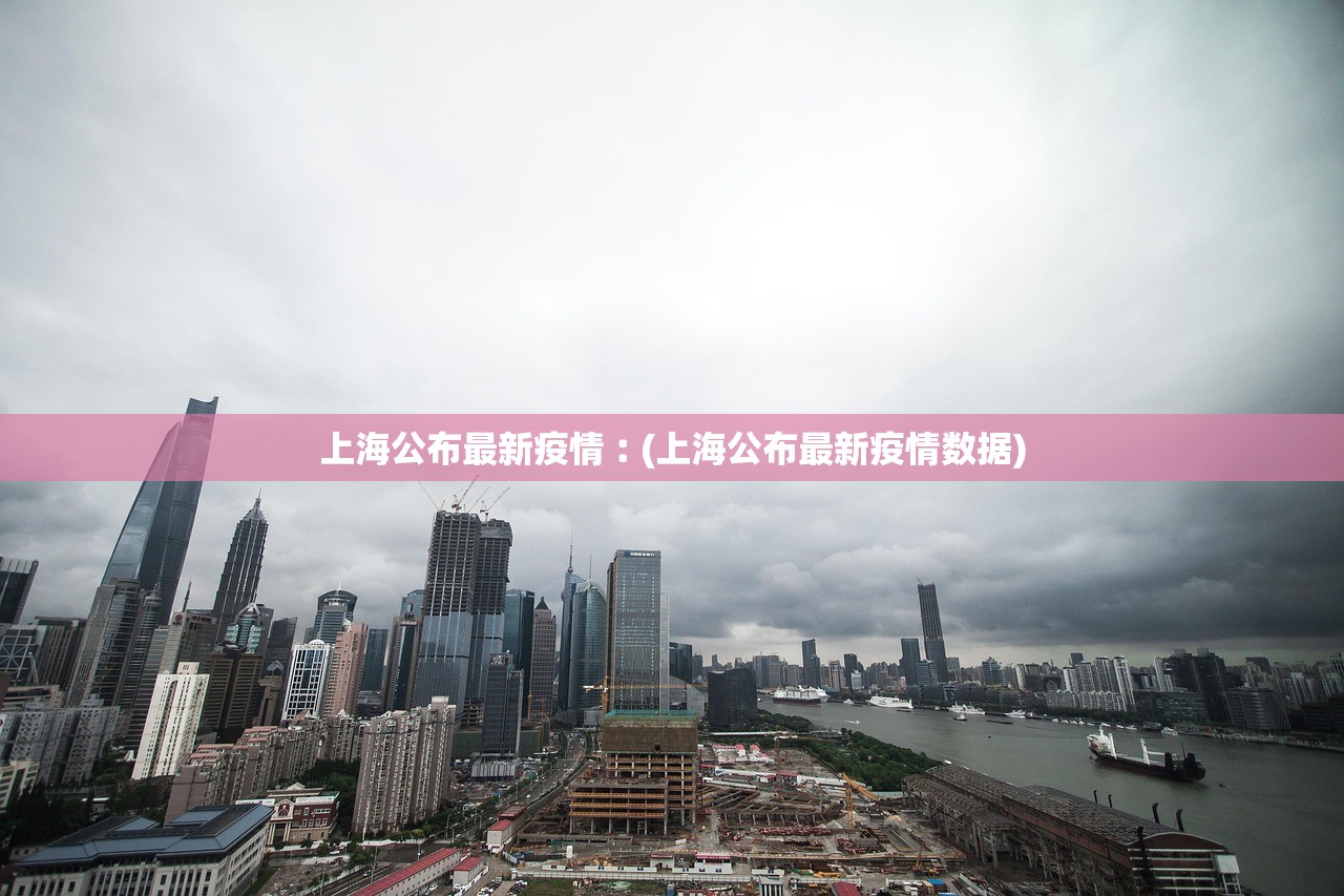 上海公布最新疫情︰(上海公布最新疫情数据) 上海公布最新疫情︰(上海公布最新疫情数据)